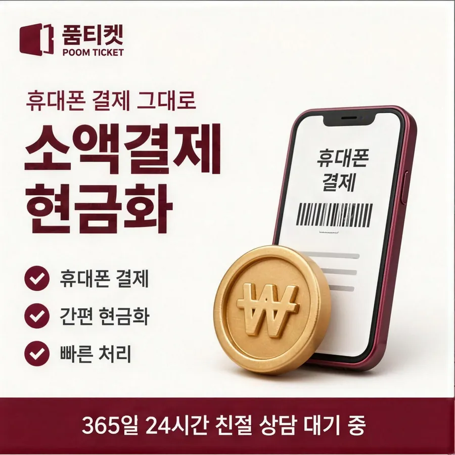 품티켓 LG 소액결제 현금화 값이 매겨지는 기준 안내 이미지