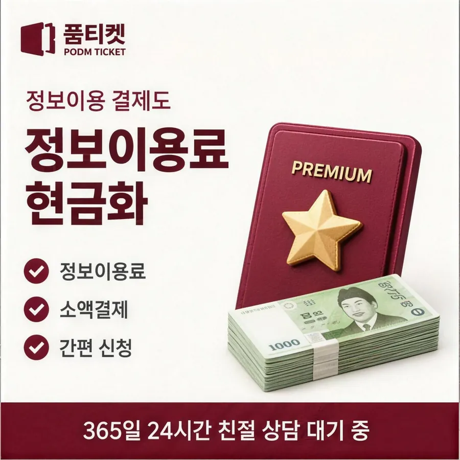 품티켓 LG 소액결제 현금화 한도와 맞물리는 곳 안내 이미지